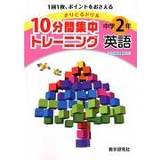 10分間集中トレーニング中学2年英語－きりとるドリル [全集叢書]