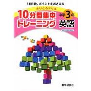10分間集中トレーニング中学3年英語－きりとるドリル [全集叢書]