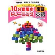 10分間集中トレーニング中学1、2年の復習英語－きりとるドリル [全集叢書]