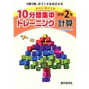 10分間集中トレーニング中学2年計算－きりとるドリル [全集叢書]
