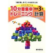 10分間集中トレーニング中学3年計算－きりとるドリル [全集叢書]