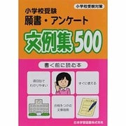 小学生受験願書・アンケート文例集500 [単行本]