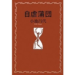 自虐蒲団 [単行本]