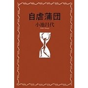 自虐蒲団 [単行本]