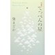 句集 てっぺんの星 [単行本]