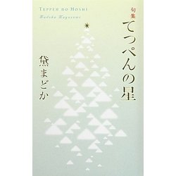 句集 てっぺんの星 [単行本]