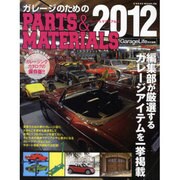 ガレージのためのPARTS&MATERIALS 2012（NEKO MOOK 1708） [ムックその他]
