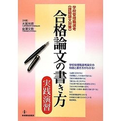 合格論文の書き方・実践演習(学校管理職選考"課題論文対策") [単行本]