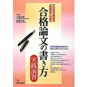 合格論文の書き方・実践演習(学校管理職選考"課題論文対策") [単行本]