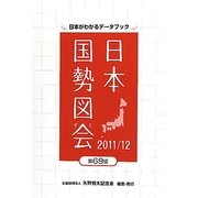 日本国勢図会〈2011/12〉―日本がわかるデータブック [単行本]