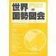 世界国勢図会〈2011/12〉―世界がわかるデータブック 第22版 [単行本]