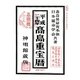 高島重宝暦〈平成24年〉 [単行本]