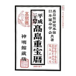高島重宝暦〈平成24年〉 [単行本]