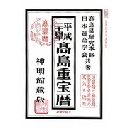 高島重宝暦〈平成24年〉 [単行本]