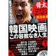 韓国映画この容赦なき人生―骨太コリアンムービー熱狂読本 [単行本]