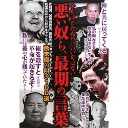 悪い奴ら、最期の言葉 [単行本]