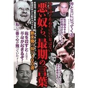 悪い奴ら、最期の言葉 [単行本]