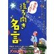 勇気をくれる後ろ向き名言 [単行本]