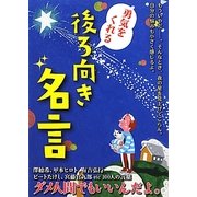 勇気をくれる後ろ向き名言 [単行本]