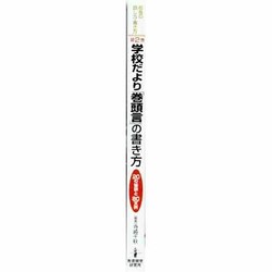 ヨドバシ.com - 学校だより「巻頭言」の書き方－20の秘訣と80文例