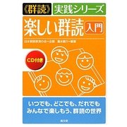 楽しい群読 入門("群読"実践シリーズ) [単行本]