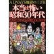 ALWAYS地獄の三丁目 本当は怖い昭和30年代 [単行本]