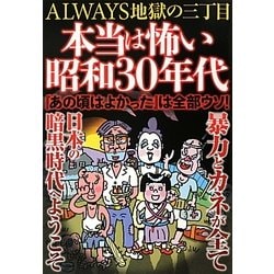 ヨドバシ Com Always地獄の三丁目 本当は怖い昭和30年代 単行本 通販 全品無料配達