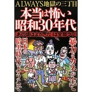ALWAYS地獄の三丁目 本当は怖い昭和30年代 [単行本]