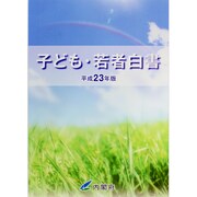 子ども・若者白書〈平成23年版〉 [単行本]