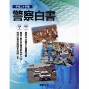 警察白書 平成23年版 [単行本]