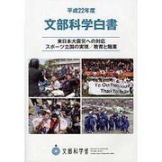 文部科学白書〈平成22年度〉 [単行本]