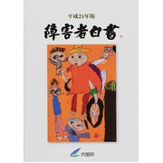 障害者白書〈平成24年版〉 [単行本]