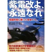 紫電改よ、永遠なれ―祖国防衛に散った若者たち(新人物文庫) [文庫]