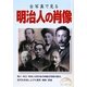 古写真で見る明治人の肖像(新人物文庫) [文庫]