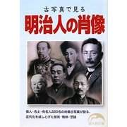 古写真で見る明治人の肖像(新人物文庫) [文庫]