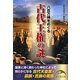 八百万神をめぐる古代王権の謎(新人物文庫) [文庫]