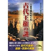 八百万神をめぐる古代王権の謎(新人物文庫) [文庫]