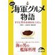 絶品!海軍グルメ物語(新人物文庫) [文庫]