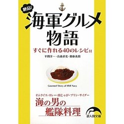 絶品!海軍グルメ物語(新人物文庫) [文庫]
