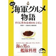 絶品!海軍グルメ物語(新人物文庫) [文庫]