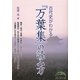 古代史がわかる『万葉集』の読み方(新人物文庫) [文庫]