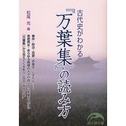 古代史がわかる『万葉集』の読み方(新人物文庫) [文庫]