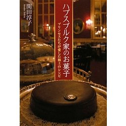 ハプスブルク家のお菓子―プリンセスたちが愛した極上のレシピ(新人物文庫) [文庫]