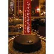 ハプスブルク家のお菓子―プリンセスたちが愛した極上のレシピ(新人物文庫) [文庫]