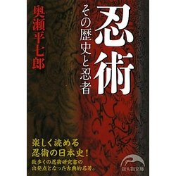 忍術―その歴史と忍者(新人物文庫) [文庫]