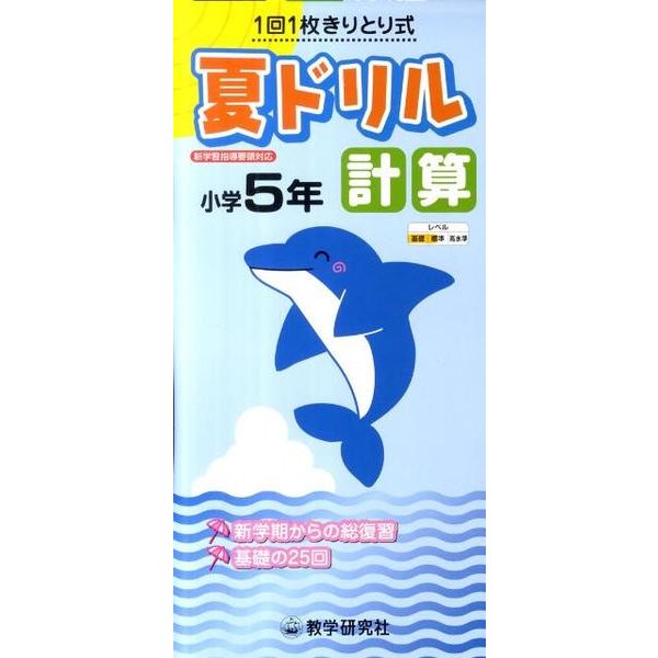夏ドリル計算 小学5年 [全集叢書]