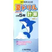 夏ドリル計算 小学5年 [全集叢書]
