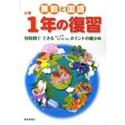 算数と国語小学1年の復習 [全集叢書]