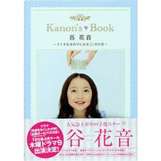 Kanon's Book－ステキな女の子になる51の方法（TOKYO NEWS MOOK 283号） [ムックその他]