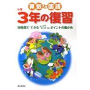 算数と国語小学3年の復習 [全集叢書]